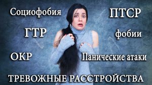 Тревожные расстройства личности: социофобия, ГТР, ПТСР, ОКР, фобии, панические атаки (краткий обзор)