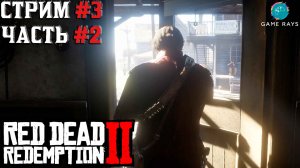 Запись стрима - Red Dead Redemption 2 #3-2 ➤ Охотник за головами