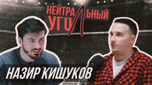 НАЗИР ВОЛЕЙБОЛИСТ: "Хейбати реально раздражает" /Бой с Черняевым и поддержка мамы