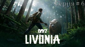 DayZ Неудержимые Та самая Livonia. Серия #6