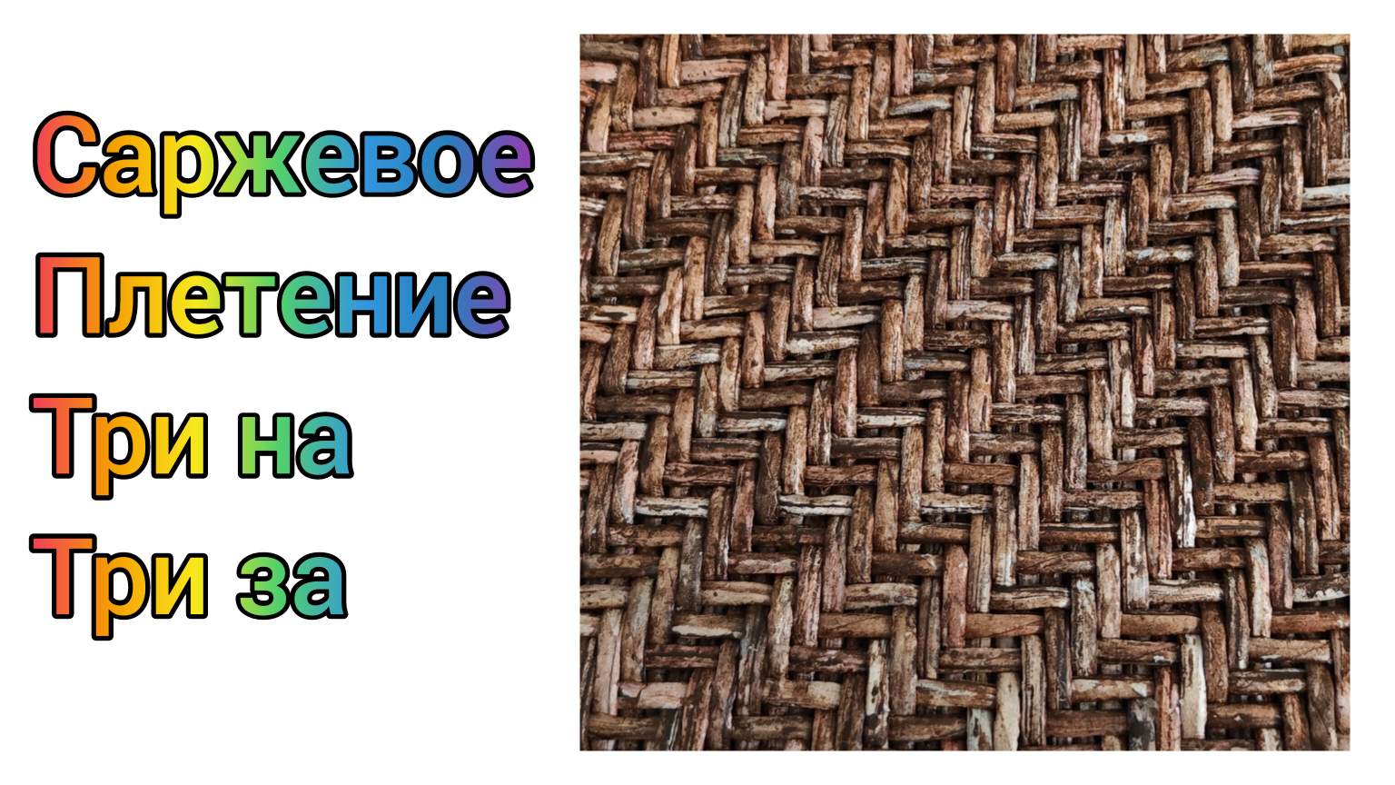 МК. Саржевое плетение из бумажной лозы. #250(1)
