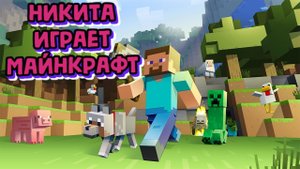 Строю Церковь.Играю В Майнкрафт. Никита 9 лет