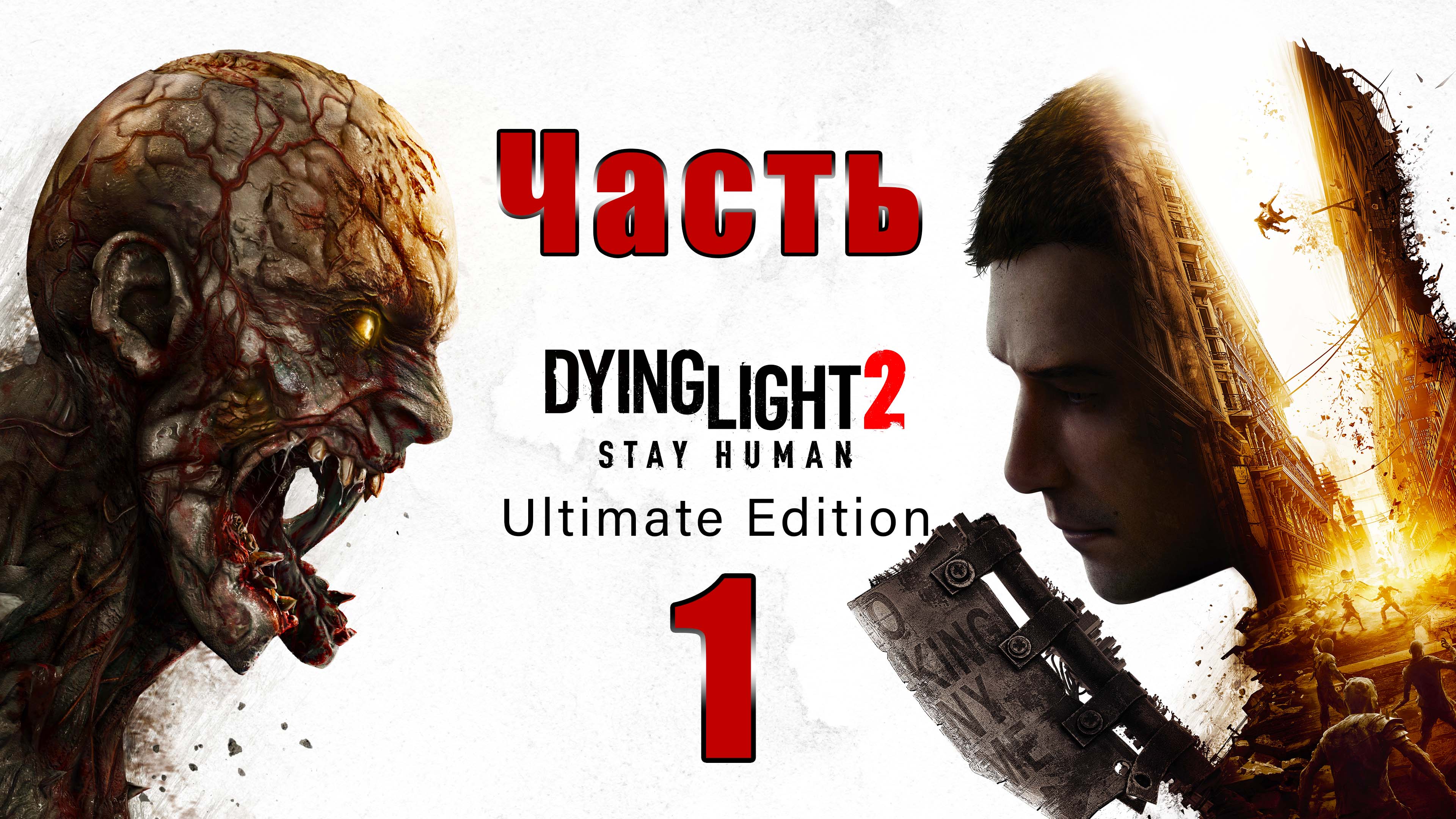 Dying Light 2 Stay Human - на ПК ➤ Информатор ➤ Хакон ➤ Прохождение # 1 ➤ 2K ➤