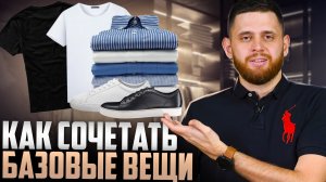 Как сочетать базовые вещи? / 10 ВЕЩЕЙ = 36 ОБРАЗОВ