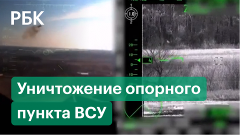 Минобороны опубликовало кадры уничтожения вертолетами Ка-52 опорного пункта украинских военных