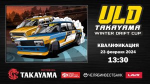 TAKAYAMA ULD WINTER DRIFT CUP 2024. 4 ЭТАП. КВАЛИФИКАЦИЯ