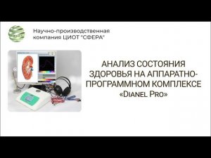 Анализ состояния здоровья на аппаратно-программном комплексе «Dianel ® Pro». ЦИОТ "Сфера"