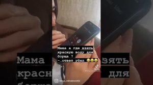 где взять красную воду для Борщя прикол