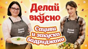 Делай вкусно – сациви и закуска бадриджани | Миранда Цицкишвили | Кулинарное шоу ВлГУ, 9 выпуск