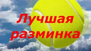 68 Лучшая разминка перед тренировкой по теннису