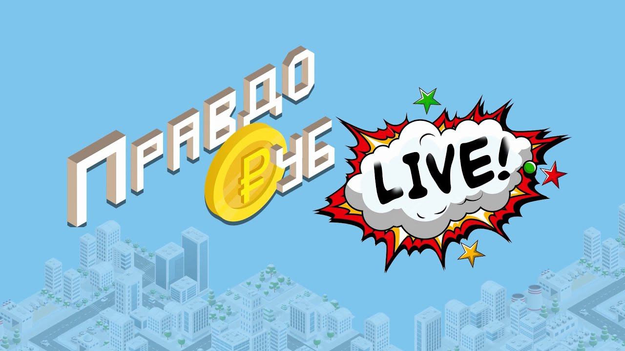 ПравдоРУБ LIVE. Как нас обманывают по телефону