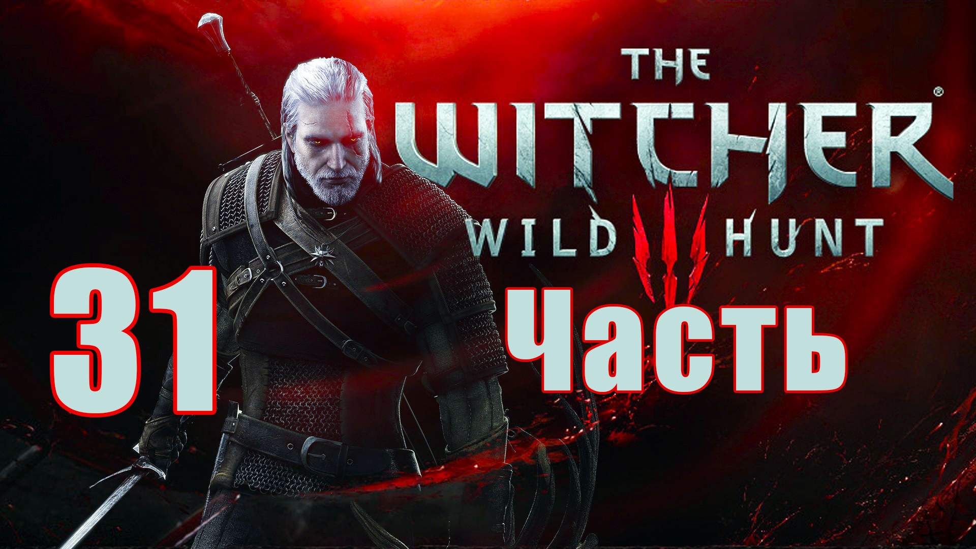 Ведьмак 3 - Дикая Охота ➤The Witcher 3 - Wild Hunt ➤ на ПК ➤ Прохождение # 31 ➤