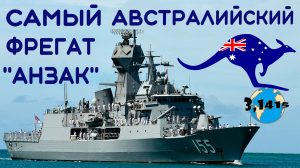 Обзор фрегатов типа "Анзак". Обновление ВМС Австралии на 2021 год