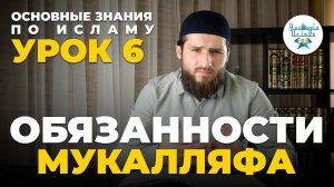 Урок 6. ОБЯЗАННОСТИ МУСУЛЬМАНИНА.  ОСНОВНЫЕ ЗНАНИЯ ПО ИСЛАМУ - Расул аш-Шафи'ий ад-Дагистаний
