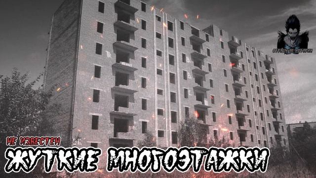 Страшные истории - Жуткие многоэтажки (История на любителя)