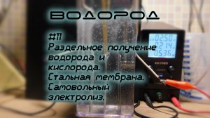 Раздельное получение водорода и кислорода. Стальная мембрана. Самовольный электролиз. H2-11