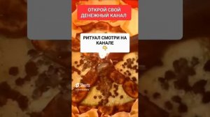 ОТКРЫТИЕ ДЕНЕЖНОГО КАНАЛА #онлайн #ритуал #светланаведа #shorts