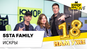 5sta Family - Искры (LIVE) / Марафон Юмор FM «18 нам уже»
