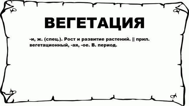 ВЕГЕТАЦИЯ - что это такое? значение и описание