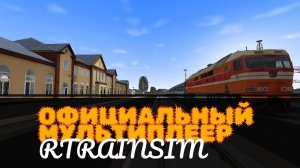 [Rtrainsim] Официальный мультиплеер | ГОНЯЕМ ПО БЧ