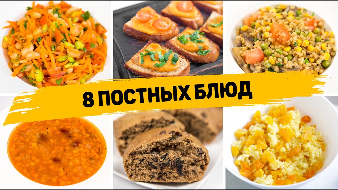 8 ПОСТНЫХ БЛЮД на Каждый день - ПОСТНОЕ МЕНЮ (Завтрак, Перекус, Ужин, Обед, Выпечка)