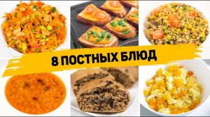 8 ПОСТНЫХ БЛЮД на Каждый день - ПОСТНОЕ МЕНЮ (Завтрак, Перекус, Ужин, Обед, Выпечка)