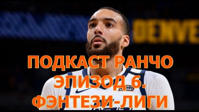 Подкаст Ранчо № 6. Фэнтези-баскетбол, чем заняться в карантин, топ-5 любимчиков смотреть онлайн