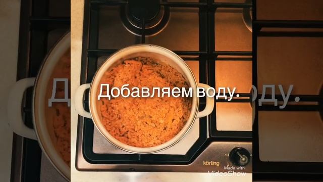 Турецкий суп из красной чечевицы.
