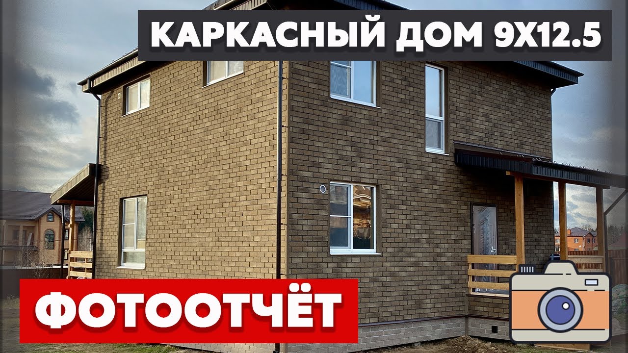Просторный каркасный дом 9х12,5 | Фотоотчет о строительстве
