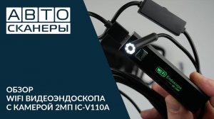 Обзор  WIFI видеоэндоскопа  с камерой  2МП iCartool IC-V110A