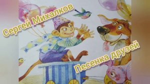 Сергей Михалков?Песенка друзей?Мы едем, едем, едем...