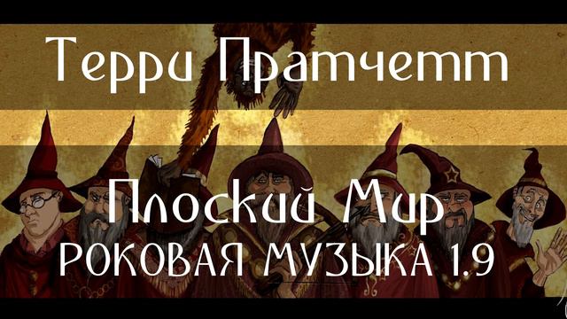 ТЕРРИ ПРАТЧЕТТ - ПЛОСКИЙ МИР - РОКОВАЯ МУЗЫКА 1.9