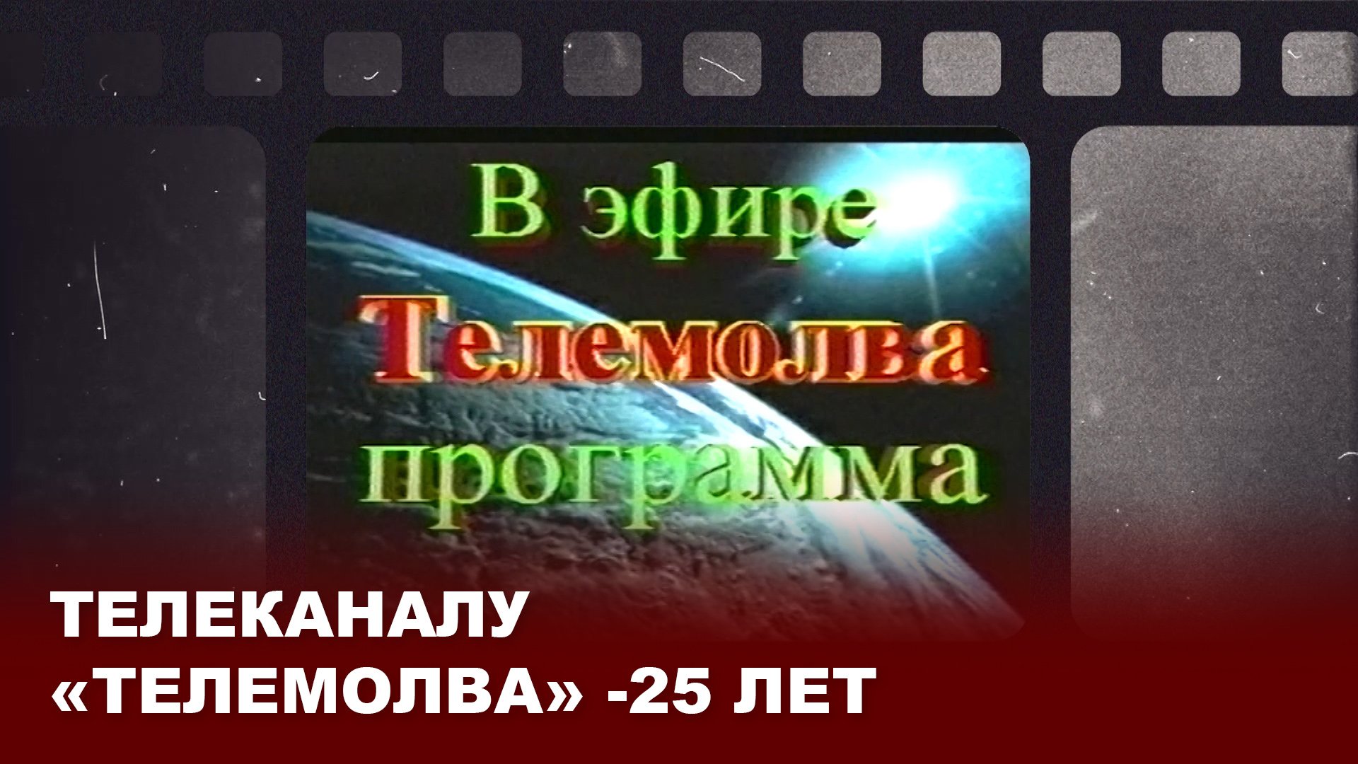Телеканалу "Телемолва" - 25 лет