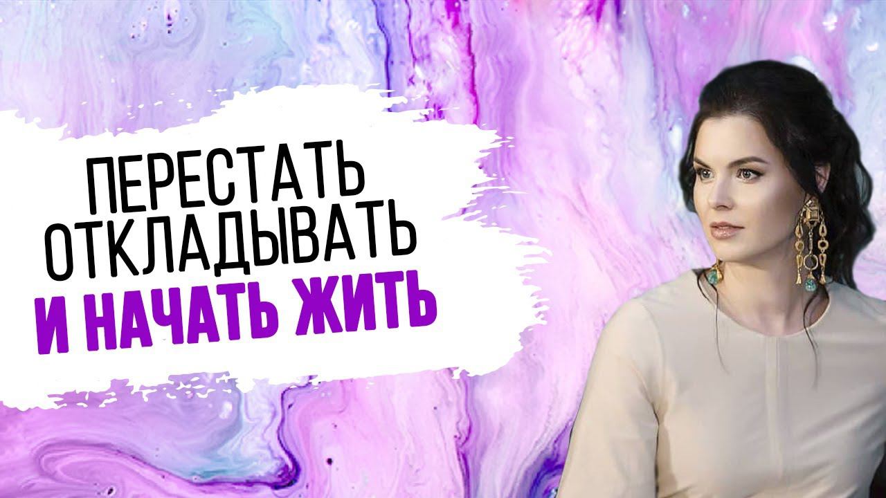 Прокрастинация: как не откладывать дела на потом и начать действовать