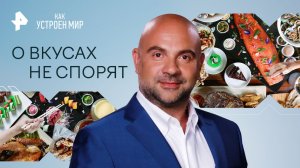 О вкусах не спорят — Как устроен мир (25.07.2023)