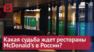 «Мак» или «МакДак»? Какая судьба ждет рестораны McDonald's в России