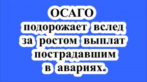 ОСАГО и рост выплат пострадавшим в авариях.