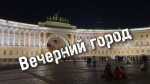 Уличные музыканты на Дворцовой, карета на Дворцовом мосту, танцы на Стрелке ВО