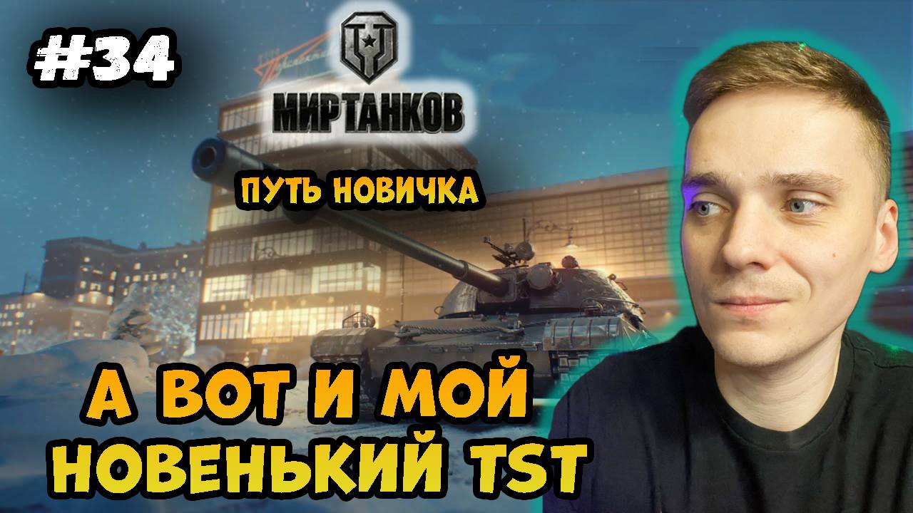 Тестирую новый танк TST. Путь новичка в про;)► Мир Танков | World of Tanks #34