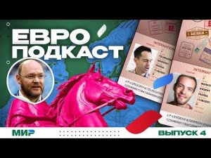 ЕвроПодкаст (#4) Хайп, хейт и профессиональная оценка Евро-2020