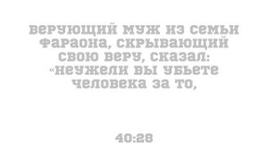 Сура 40 «Гафир» (Прошающий), аяты 21-33. Прекрасное чтение. Чтец : Умар Сильдинский.