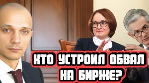 Кто устроил обвал на бирже