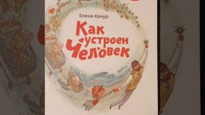 Детсткие аудио-энциклопедии с Чевостиком. Елена Качур - Как устроен человек #0