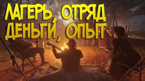 Как создать лагерь, вступить в отряд, добыть золото и опыт в red dead online | rdr 2