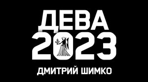 ДЕВА - ГОРОСКОП - 2023 / ДМИТРИЙ ШИМКО