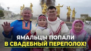 Ямальская пара сыграла свадьбу на выставке «Россия»