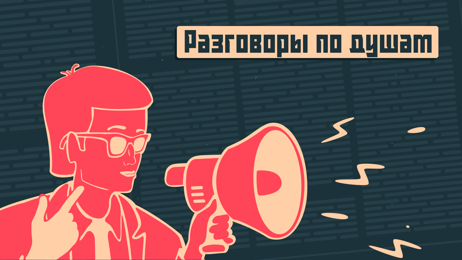Разговоры по душам. Социальный капиталист. Выпуск 12