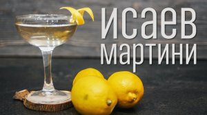 Исаев Мартини [Cheers! | Напитки]