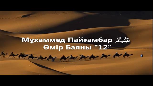 12Мұхаммед Пайғамбар ﷺ Өмір Баяны ''  Ерлан Ақатаев