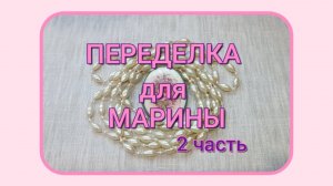 ПЕРЕДЕЛКА для Марины из Костромы ( 2 часть)